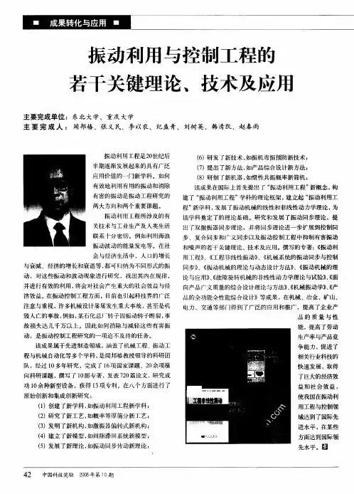 振动利用与控制工程的若干关键理论、技术及应用