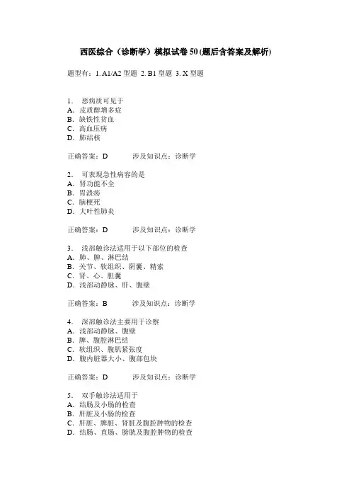 西医综合(诊断学)模拟试卷50(题后含答案及解析)
