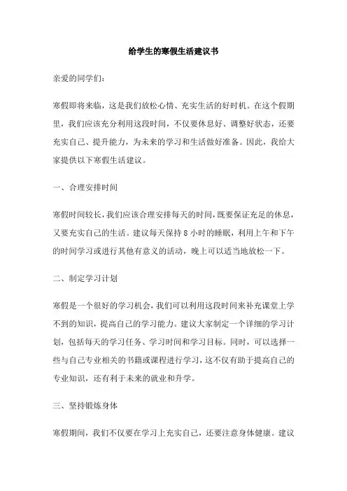 给学生的寒假生活建议书