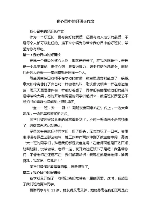 我心目中的好班长作文
