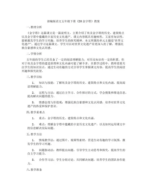 部编版语文五年级下册《20 金字塔》教案
