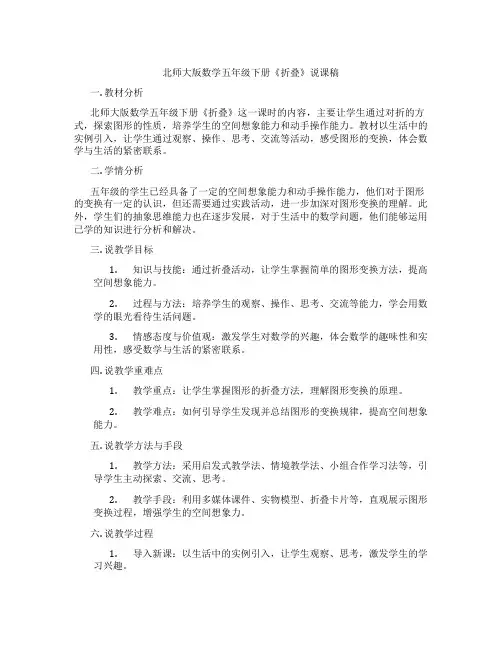 北师大版数学五年级下册《折叠》说课稿