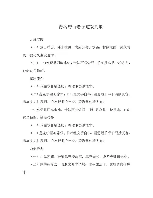 青岛崂山老子道观对联
