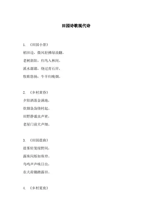 田园诗歌现代诗