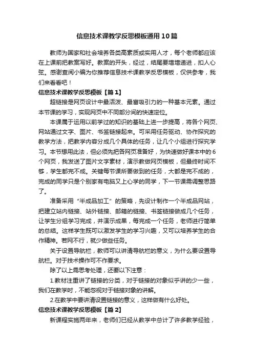 信息技术课教学反思模板通用10篇