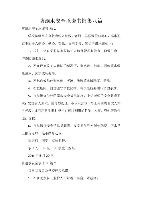防溺水安全承诺书锦集八篇