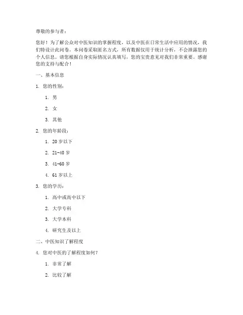 中医掌握程度调查问卷模板