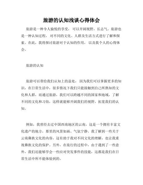旅游的认知浅谈心得体会