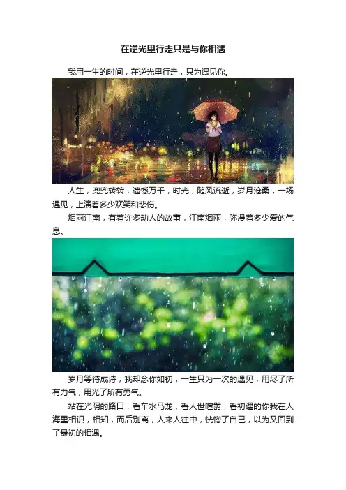 在逆光里行走只是与你相遇
