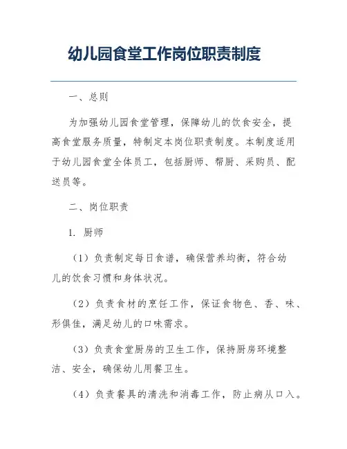 幼儿园食堂工作岗位职责制度