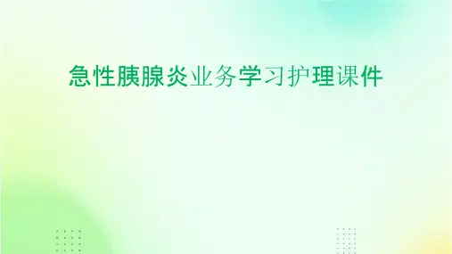 急性胰腺炎业务学习护理课件