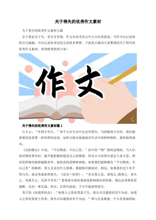 关于得失的优秀作文素材