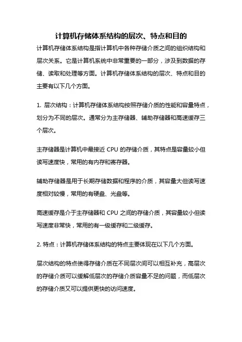 计算机存储体系结构的层次、特点和目的