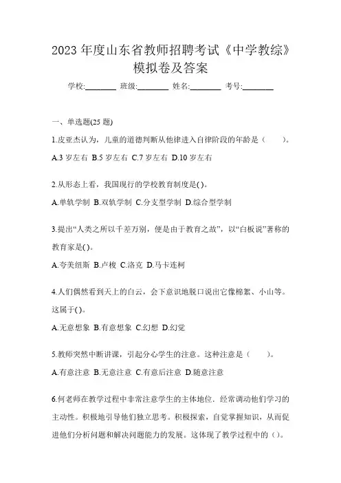 2023年度山东省教师招聘考试《中学教综》模拟卷及答案