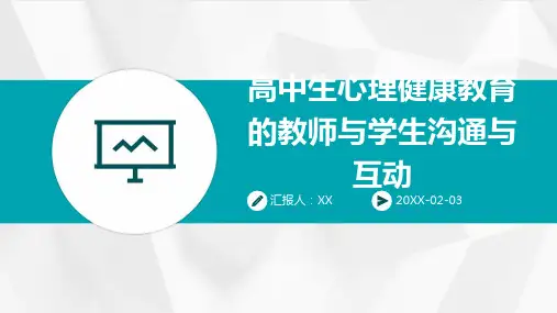 高中生心理健康教育的教师与学生沟通与互动