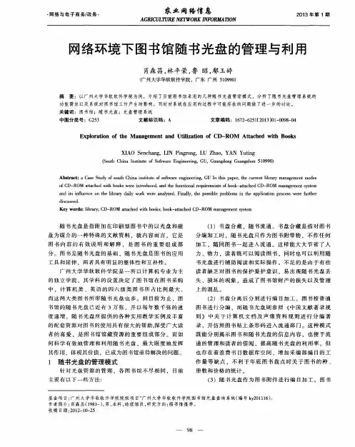 网络环境下图书馆随书光盘的管理与利用