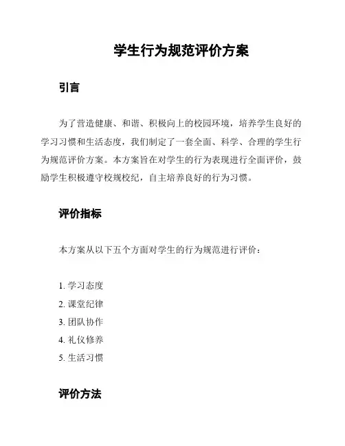 学生行为规范评价方案