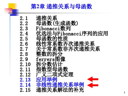 二章六节非线性递推关系举例