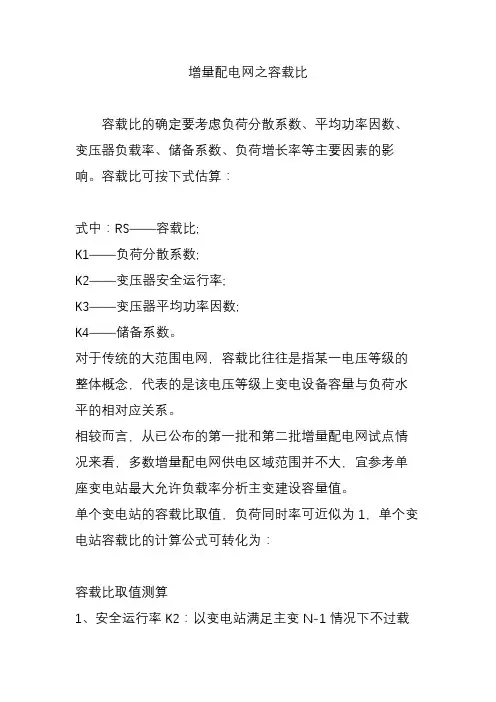 增量配电网之容载比