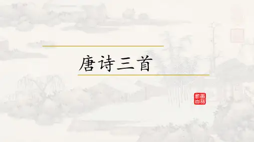 中职《语文(基础模块上册》专题四《唐诗三首》