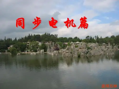 CH14 同步发电机结构及工作原理
