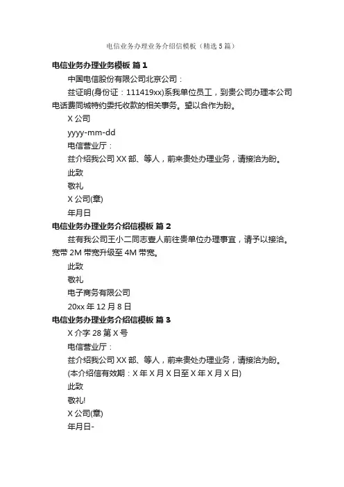 电信业务办理业务介绍信模板（精选5篇）