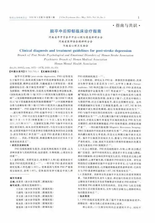 脑卒中后抑郁临床诊疗指南