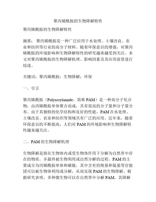 聚丙烯酰胺的生物降解特性