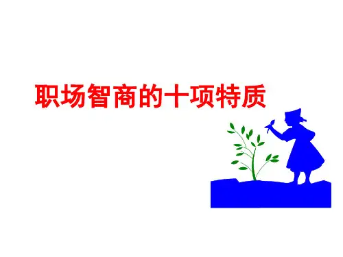 职场智商的十项特质
