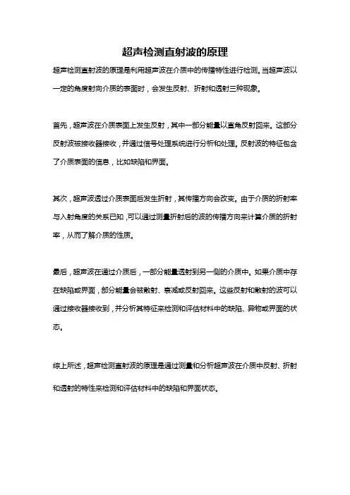 超声检测直射波的原理
