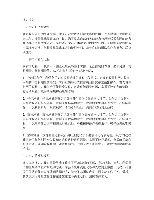 放线员实习报告