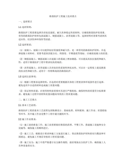 路基防护工程施工技术要点