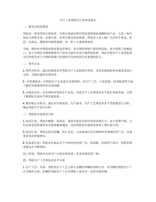 生产工业明胶可行性研究报告