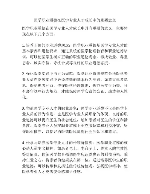 医学职业道德在医学专业人才成长中的重要意义