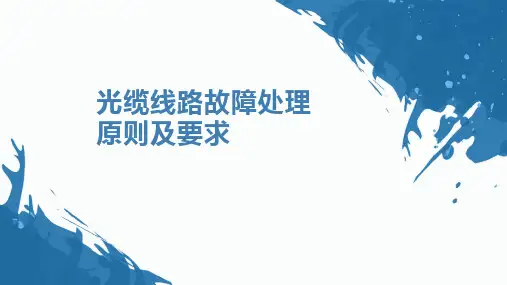 光缆线路故障处理原则及要求