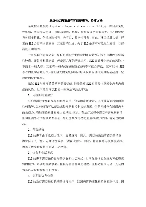 系统性红斑狼疮有可能得癌吗,治疗方法