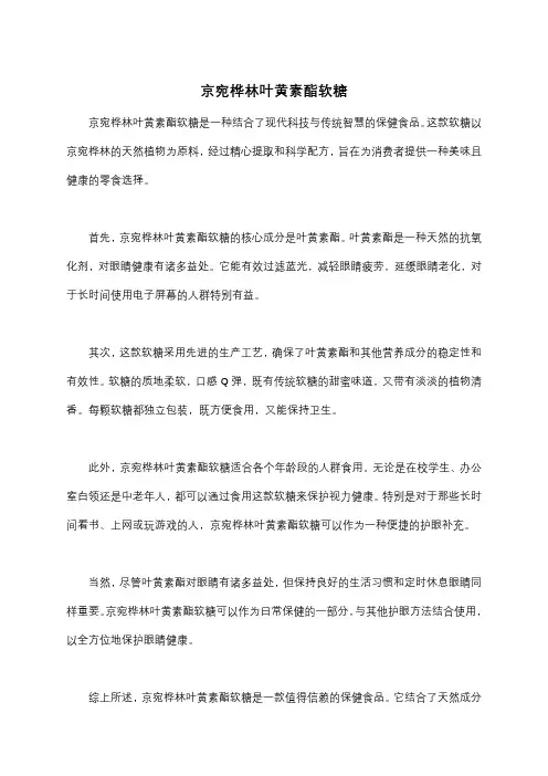 京宛桦林叶黄素酯软糖