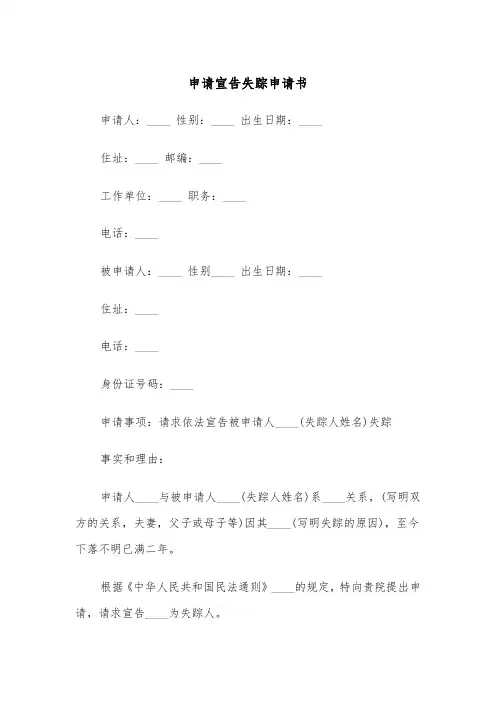 申请宣告失踪申请书（六篇）