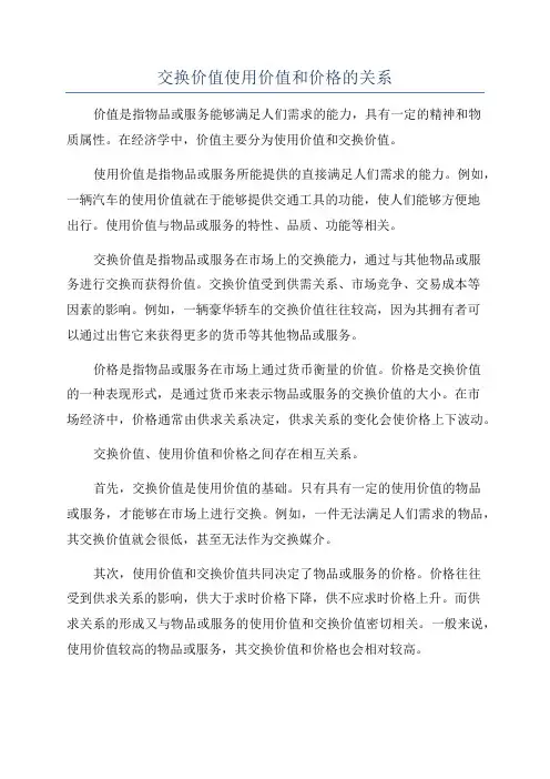 交换价值使用价值和价格的关系