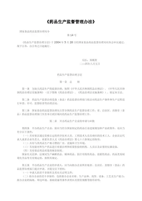 《药品生产监督管理办法》