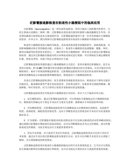 泛影葡胺造影检查在粘连性小肠梗阻中的临床应用