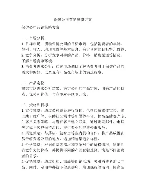 保健公司营销策略方案