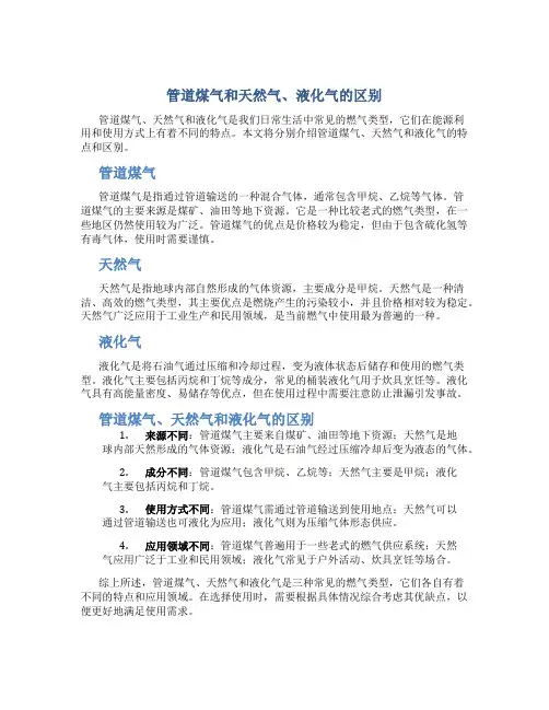 管道煤气和天然气、液化气的区别