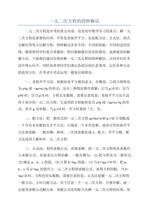 一元二次方程的四种解法