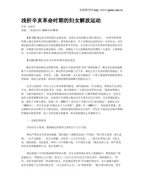 浅析辛亥革命时期的妇女解放运动