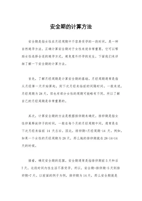 安全期的计算方法