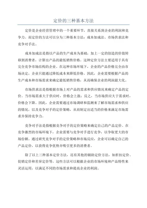 定价的三种基本方法
