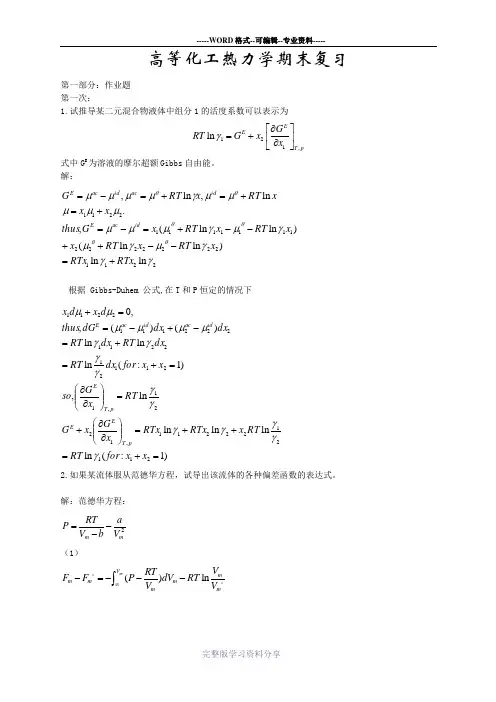 清华高等化工热力学复习资料