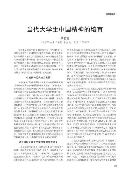 当代大学生中国精神的培育