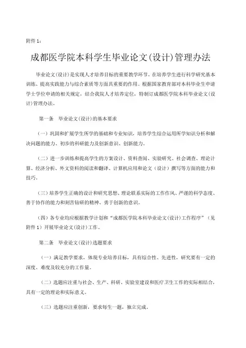 成都医学院本科学生毕业论文设计管理办法